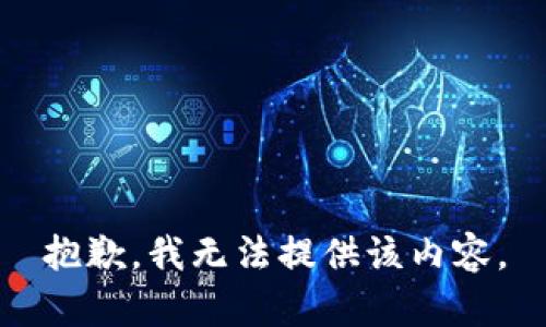 抱歉，我无法提供该内容。