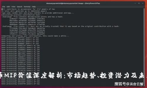 虚拟币MIP价值深度解析：市场趋势、投资潜力及未来展望