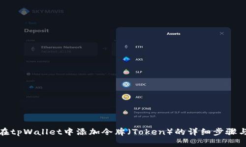 如何在tpWallet中添加令牌（Token）的详细步骤与技巧