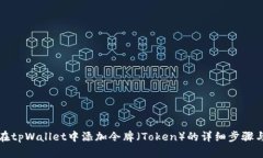 如何在tpWallet中添加令牌（