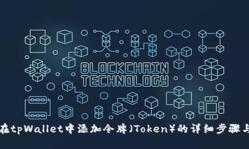 如何在tpWallet中添加令牌（Token）的详细步骤与技巧