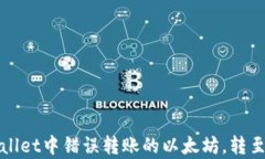 如何处理tpWallet中错误转账