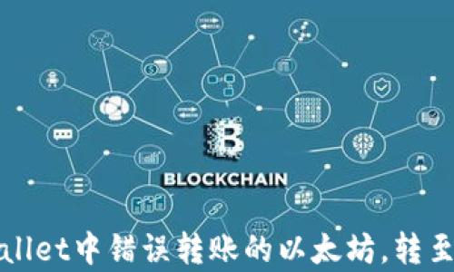 
如何处理tpWallet中错误转账的以太坊，转至币安链的情况