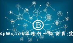 如何在tpWallet上进行一级交