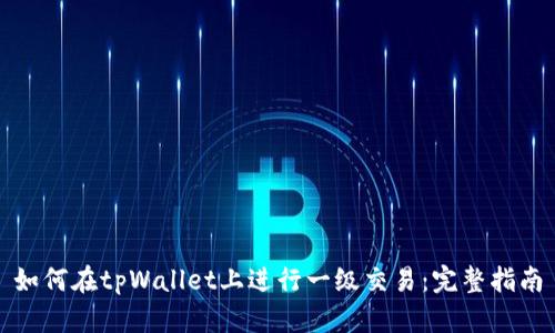 如何在tpWallet上进行一级交易：完整指南