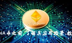 露娜虚拟币购买指南：如