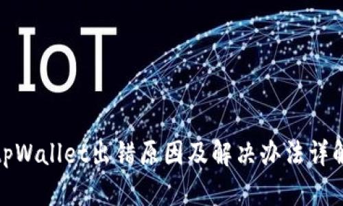 tpWallet出错原因及解决办法详解