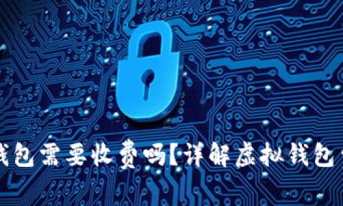 将虚拟币存入钱包需要收费吗？详解虚拟钱包费用与使用指南