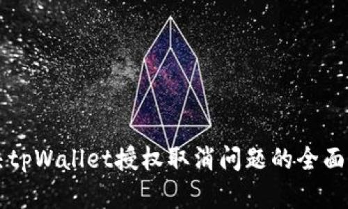 解决tpWallet授权取消问题的全面指南