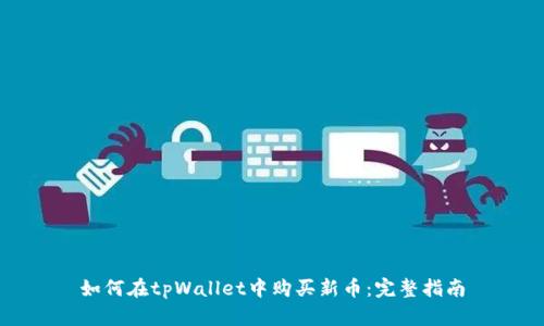 如何在tpWallet中购买新币：完整指南