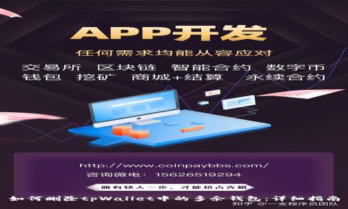 如何删除tpWallet中的多余钱包：详细指南