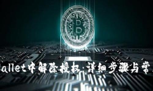 如何在tpWallet中解除授权：详细步骤与常见问题解答