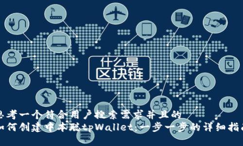 思考一个符合用户搜索需求并且的
如何创建中本聪tpWallet:一步一步的详细指南