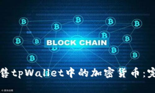 如何出售tpWallet中的加密货币：完整指南