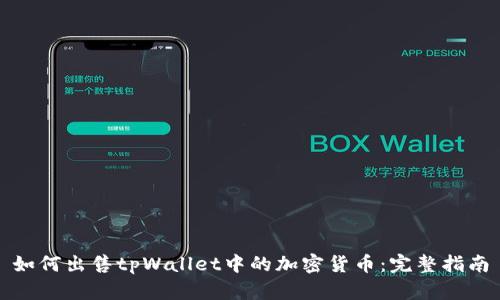 如何出售tpWallet中的加密货币：完整指南