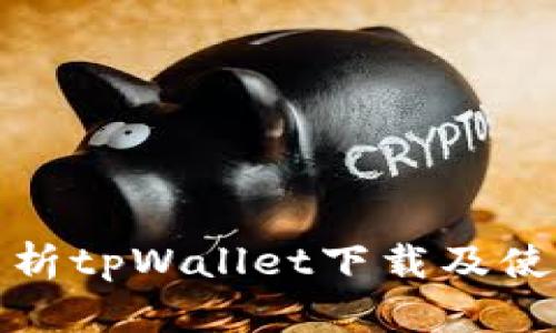 全面解析tpWallet下载及使用教程