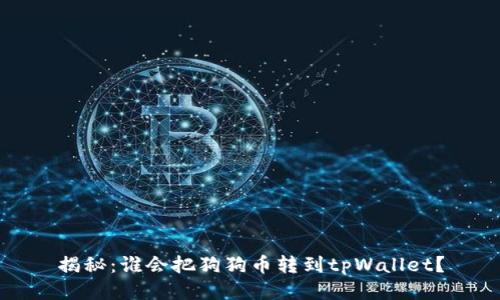 揭秘：谁会把狗狗币转到tpWallet？
