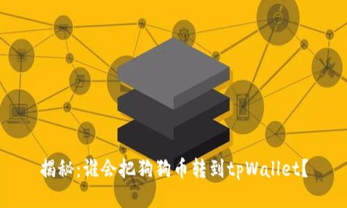 揭秘：谁会把狗狗币转到tpWallet？