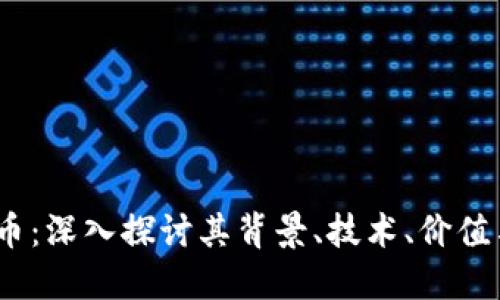 IMBC虚拟币：深入探讨其背景、技术、价值与未来发展