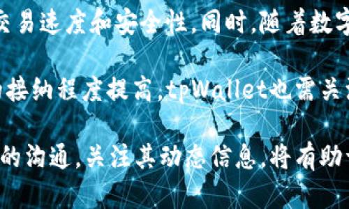 tiaotitpWallet还能用吗？全面解析其功能与安全性/tiaoti
tpWallet,数字钱包,安全性,功能/guanjianci

随着区块链技术的发展，数字钱包成为了数字货币交易中不可或缺的一部分。tpWallet，作为其中之一，吸引了不少用户的关注。最近，不少用户在询问“tpWallet还能用吗？”这个问题。为了更好地解决用户的困惑，本文将对tpWallet的功能、安全性及其在当前市场环境下的可用性进行详尽的分析和探讨。

1. tpWallet的基本功能
tpWallet 是一个多功能数字钱包，用户可以通过它管理各种数字货币资产。其基本功能包括：
ul
    listrong资产存储：/strongtpWallet支持多种主流数字货币，包括比特币、以太坊和其他ERC20代币，用户可以轻松地管理不同类型的数字资产。/li
    listrong交易记录：/strong用户可以实时查看自己的交易记录，了解资产的进出状况，从而更好地掌握投资情况。/li
    listrong安全备份：/strongtpWallet提供了备份和恢复的功能，用户可以通过备份助记词来保护自己的资产安全。/li
    listrong跨平台支持：/strongtpWallet可在多个平台上使用，包括移动设备和桌面版，给用户带来了极大的便利。/li
/ul

通过这些功能，tpWallet为用户提供了一个方便、安全的数字货币管理平台。不论是新手投资者还是有经验的交易者，都能从中受益。

2. tpWallet的安全性分析
在使用任何数字钱包时，安全性都是用户最关注的问题之一。tpWallet的安全措施主要包括：
ul
    listrong私钥加密：/strongtpWallet采用了高强度加密技术，用户的私钥存储在设备本地，确保其不被泄露。/li
    listrong多重身份验证：/strong为了增加安全性，tpWallet支持多重身份验证功能，用户在登录时可选择开启此项功能，进一步提高账户安全性。/li
    listrong定期安全更新：/strongtpWallet团队会定期发布安全更新，修复潜在的漏洞，从而确保用户的资产安全。/li
/ul

虽然tpWallet在安全性方面做了很多努力，但用户仍需保持警惕，定期更换密码，并谨慎对待钓鱼网站和不明链接，以保护自己的资产。

3. tpWallet的市场表现和用户反馈
自tpWallet推出以来，其市场表现和用户反馈就是衡量其可用性的重要指标。通过以下几个方面了解用户的真实体验：
ul
    listrong用户界面：/strong许多用户反馈tpWallet的界面友好，功能布局逻辑清晰，易于上手，适合新手使用。/li
    listrong客服支持：/strongtpWallet的客服团队响应迅速，为用户解决问题提供了及时的支持和帮助。/li
    listrong交易费用：/strong与其他数字钱包相比，tpWallet的交易费用相对较低，且用户表示费用透明，避免了隐性收费的问题。/li
/ul

通过分析用户反馈，可以看出，大部分用户对tpWallet给予了较高的评价，但也存在一些小问题，比如某些功能的更新速度较慢。所以，在使用时，用户可能需耐心等待功能的改进与升级。

4. tpWallet在当前市场环境中的可用性
tpWallet在当前市场环境中的可用性主要受到几个因素的影响：
ul
    listrong市场竞争：/strong随着新兴数字钱包的不断涌现，tpWallet面临着较大的市场竞争压力。需要不断更新功能和提升用户体验，以保持竞争优势。/li
    listrong用户需求变化：/strong由于用户对数字资产管理的需求日益增长，tpWallet需不断进行市场调研，以确保产品功能与用户需求相匹配。/li
    listrong政策监管：/strong各国对数字货币的监管政策变化，也会对tpWallet的运营产生影响，尤其是在用户资金安全和合法合规方面。/li
/ul

总体来看，tpWallet在当前市场中依然具备较高的可用性，且在不断努力提升服务与功能，以满足用户的多样需求。

常见问题解答

1. tpWallet如何保证用户资产的安全性？
tpWallet通过多种安全措施来保障用户资产的安全，这包括私钥加密、定期安全更新和多重身份验证等。私钥是加密数字货币的核心，tpWallet确保用户的私钥存储在本地，不会上传到服务器，从而降低被攻击的风险。多重身份验证功能可以为每一次登录增加一道防线，让用户在登录时需要通过多个步骤确认身份，确保只有正当用户才能访问账户。

此外，用户也被鼓励定期备份助记词，并妥善保管，以防设备丢失或换新。tpWallet还提供了完善的用户指南，引导用户如何安全使用钱包，提升用户的安全意识。

2. tpWallet支持哪些主流数字货币？
tpWallet支持多种主流数字货币，包括但不限于比特币（BTC）、以太坊（ETH）、瑞波币（XRP）等。在不同的市场条件下，tpWallet也可能会根据需求添加新的币种。因此，用户在使用时可以根据自己的需求进行选择，方便灵活地进行资产管理。

值得一提的是，tpWallet对于ERC20代币的支持度也很高，这使得用户可以在同一平台上管理多种不同类型的数字资产，提供了较大的便利性。同时，在用户杨敏对特定币种的需求时，wallet团队也会进行功能评估，考虑用户的反馈，与时俱进地拓展支持的币种范围。

3. 如何处理tpWallet中的交易故障或延迟？
在使用tpWallet进行交易的过程中，用户可能会遇到交易故障或延迟的问题。在遇到此类问题时，用户可以首先检查网络连接，确保网络正常；其次，可以通过tpWallet的交易记录查看当前交易的状态，并确认相应币种的网络状况。此外，用户也可以联系tpWallet的客服支持，寻求专业帮助。

对于交易故障，tpWallet会进行技术故障排查，查找影响交易的原因，如网络拥堵、系统维护等，并及时向用户发布公告或推送消息，让用户了解情况。总之，提供及时、有效的售后支持，不仅能有效提升用户体验，也能增加用户对tpWallet的信任。

4. tpWallet未来的发展前景如何？
tpWallet的未来发展前景可以从技术创新、市场需求以及用户体验等角度进行分析。随着区块链技术的持续演进，tpWallet需要不断进行技术更新，致力于提高交易速度和安全性。同时，随着数字货币市场的不断扩大，用户对数字钱包的需求将进一步增加，为tpWallet提供了良好的市场机遇。因此，tpWallet需要不断功能，提升用户体验，以适应市场变化。

在未来，tpWallet若能加强与其他区块链项目的合作，探索多种功能的创新，拓宽应用场景，将更好地抓住数字资产管理的市场机会。此外，随着全球对数字货币的接纳程度提高，tpWallet也需关注监管政策的变动，以确保自身的合规性，构建良好的品牌形象。

综上所述，虽然tpWallet在数字钱包市场中还面临许多挑战，但只要不断提升自身的技术和服务，仍然具备广阔的发展前景。对于用户而言，与tpWallet保持良好的沟通，关注其动态信息，将有助于更好地利用这个工具进行数字资产的管理。