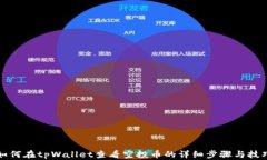 如何在tpWallet查看空投币的