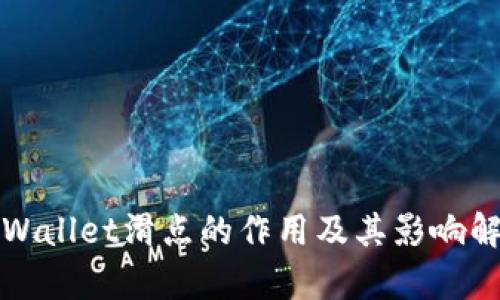 tpWallet滑点的作用及其影响解析