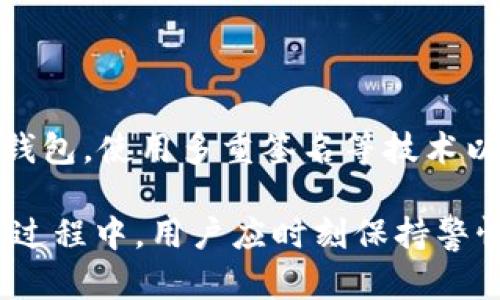    如何在tpWallet中添加FIL地址：一步步指南  / 

 guanjianci  tpWallet, FIL地址, 添加地址, 数字货币钱包  /guanjianci 

 随着数字货币的日益普及，越来越多的用户开始使用各种数字钱包来存储和管理他们的加密资产。tpWallet作为一个备受欢迎的数字钱包，支持多种加密货币，其中包括Filecoin（FIL）。本文将详细介绍如何在tpWallet中添加FIL地址，并回答一些与此相关的问题，帮助用户更好地使用这个钱包。

 tpWallet简介

tpWallet是一款功能强大的数字货币钱包，支持多种加密资产的存储和交易。它的用户界面友好、操作简单，非常适合初学者使用。tpWallet不仅可以管理单一的加密货币，还允许用户同时管理多个数字资产，因此它在加密货币爱好者中得到了广泛的应用。

通用的加密钱包主要分为两大类：冷热钱包。tpWallet一般被认为是热钱包，这意味着它始终连接到互联网，这使得它在使用上更为方便，但相应地也存在一定的安全风险。因此，用户在使用tpWallet时，需要特别注意保护自己的私钥和密码。

 如何在tpWallet中添加FIL地址 

在使用tpWallet添加FIL地址之前，用户需要确保已经成功下载并安装了tpWallet应用程序。以下是添加FIL地址的具体步骤：

h4步骤一：打开tpWallet应用程序/h4

首先，在您的设备上找到并打开tpWallet应用程序。如果您尚未安装该应用程序，可以在应用商店中免费下载。在主界面中，您将看到多个选项，包括“资产”、“交易”、“钱包”等。

h4步骤二：选择“资产”选项/h4

在主界面上，点击“资产”选项，您将进入资产管理页面。在此页面上，您可以查看当前钱包中持有的所有数字资产及其总值。

h4步骤三：添加新资产/h4

在资产管理页面的右上角，通常会有一个“添加资产”或“ ”按钮。点击此按钮后，您将看到一个可供选择的加密资产列表。在搜索框中输入“Filecoin”或“FIL”，找到该资产后，点击以添加该资产到您的钱包中。

h4步骤四：确认添加/h4

添加FIL资产后，系统可能会要求您确认操作。确保您已仔细检查所添加的资产名称及其符号，以避免添加错误的资产。确认无误后，进行确认即可。

h4步骤五：获取您的FIL地址/h4

一旦您成功添加FIL资产，返回资产管理页面，点击“FIL”以查看您的FIL资产详情。在资产详情页上，您将看到您的FIL钱包地址。这是您用来接收和发送FIL的地址，务必妥善保管。

以上步骤完成后，您就成功在tpWallet中添加了FIL地址，并可以进行相应的交易或转账操作。

相关问题解析

问题1：tpWallet安全吗？

tpWallet作为一款热钱包，虽然在使用上非常便捷，但其安全性仍然是用户关注的重点。热钱包因为始终与互联网连接，相对冷钱包（离线钱包）更容易受到黑客攻击。因此，用户需要采取一些预防措施来保护自己的资产：

首先，确保您下载的tpWallet应用程序是来自官方渠道，避免下载盗版或不明来源的应用。其次，为您的钱包设置强密码，不要轻易与他人分享。此外，启用双重认证功能也是提高安全性的一种有效措施。

用户还应该定期备份自己的钱包数据，以防万一。tpWallet通常会提供备份选项，用户应根据应用的提示进行备份操作。当您更换设备或应用出现问题时，这可以帮助您恢复钱包中的资产。

最后，如果可能，尽量将大额资产存储在冷钱包中，留少量用于日常交易的资产在热钱包中。这样可以有效降低因网络攻击而造成的损失。

问题2：如何从tpWallet中提取FIL?

提取FIL资产的过程通常也很简单，但用户需要格外注意地址的准确性。以下是具体步骤：

h4步骤一：打开tpWallet应用程序并找到FIL资产/h4

首先，重新打开tpWallet，进入“资产”页面，找到您的FIL资产。点击进入该资产的详细页面，这里会显示您的所有FIL余额，以及相关的交易历史。

h4步骤二：点击“提取”或“发送”选项/h4

在FIL的详细页面上，用户会看到“提取”或“发送”按钮。点击该按钮，进入提取界面。在提取界面中，系统会要求您输入目标地址和提取金额。

h4步骤三：填写提取信息/h4

输入您想要提取的FIL数量，并粘贴目标地址。务必确保目标地址的正确性，因为一旦发送，资产将无法追回。建议您复制目标地址并仔细核对，确保无误。

h4步骤四：确认提取/h4

填写完信息后，系统会要求您再次确认。仔细核对输入的信息，包括提取数量和目标地址，无误后确认提交。此时，可能还需要输入您的密码或进行其他验证步骤以完成操作。

提取完成后，您会在交易记录中看到相应的记录，并且目标地址也可以在区块链上查到对应的交易信息。

问题3：tpWallet的客户支持如何联系？

在使用tpWallet的过程中，用户难免会遇到各种问题或疑问。如果您需要寻求帮助，建议首先查看tpWallet的官方网站或社交媒体页面，这些平台上通常会提供丰富的使用指南和FAQ（常见问题解答）。

如果您在官网上找不到答案，tpWallet通常会在其应用中设置客户支持选项。用户可以通过应用提交问题，客服团队会尽快给予回复。此外，您的问题可能已经在其他用户提问中被解答，查阅相关社区和讨论区也是个不错的选择。

如果您的问题比较紧急，建议直接在官方网站或应用内查找在线客服或客服邮箱的方式，通常会有工作人员提供实时支持。不过，响应时间可能会因用户量和问题的复杂性而有所不同。

问题4：如何管理多个数字资产？

对于投资多个数字资产的用户来说，管理这些资产的工具显得尤为重要。tpWallet作为一款多资产支持的钱包，提供了直观易用的管理界面。用户可以通过以下步骤有效管理多个数字资产：

h4步骤一：资产添加/h4

如前述，在资产管理页面，用户可以通过“添加资产”的功能添加不同的数字资产。搜索框帮助用户快速找到需要添加的资产，点击确认即可将其添加到钱包中。

h4步骤二：定期检查/h4

用户应该定期登录钱包进行资产检查，以便及时了解各个资产的市场动态和价值变化。tpWallet的界面会显示您持有的所有资产及其市值，用户应特别关注波动较大的资产，灵活调整持仓。

h4步骤三：设置价格提醒/h4

许多数字钱包提供价格提醒功能，tpWallet也不例外。用户可以设置特定资产的价格提醒，当其达到设定的价格时，系统会通过推送通知用户。这样，用户可以更好地把握买卖时机进行交易。

h4步骤四：安全管理/h4

不同资产的安全管理同样重要，用户应该为每个资产保持良好的安全习惯，例如定期备份，更新密码，以及避免在公共网络环境下使用钱包。使用多重签名等技术以增加资产的安全性，也许是一个明智的选择。

总的来说，tpWallet在添加和管理FIL地址方面表现出色，其简单的操作和用户友好的界面使得数字资产的管理变得更加轻松。在使用过程中，用户应时刻保持警惕，保护好自己的资产安全，确保愉快的交易体验。