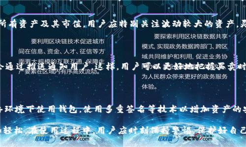    如何在tpWallet中添加FIL地址：一步步指南  / 

 guanjianci  tpWallet, FIL地址, 添加地址, 数字货币钱包  /guanjianci 

 随着数字货币的日益普及，越来越多的用户开始使用各种数字钱包来存储和管理他们的加密资产。tpWallet作为一个备受欢迎的数字钱包，支持多种加密货币，其中包括Filecoin（FIL）。本文将详细介绍如何在tpWallet中添加FIL地址，并回答一些与此相关的问题，帮助用户更好地使用这个钱包。

 tpWallet简介

tpWallet是一款功能强大的数字货币钱包，支持多种加密资产的存储和交易。它的用户界面友好、操作简单，非常适合初学者使用。tpWallet不仅可以管理单一的加密货币，还允许用户同时管理多个数字资产，因此它在加密货币爱好者中得到了广泛的应用。

通用的加密钱包主要分为两大类：冷热钱包。tpWallet一般被认为是热钱包，这意味着它始终连接到互联网，这使得它在使用上更为方便，但相应地也存在一定的安全风险。因此，用户在使用tpWallet时，需要特别注意保护自己的私钥和密码。

 如何在tpWallet中添加FIL地址 

在使用tpWallet添加FIL地址之前，用户需要确保已经成功下载并安装了tpWallet应用程序。以下是添加FIL地址的具体步骤：

h4步骤一：打开tpWallet应用程序/h4

首先，在您的设备上找到并打开tpWallet应用程序。如果您尚未安装该应用程序，可以在应用商店中免费下载。在主界面中，您将看到多个选项，包括“资产”、“交易”、“钱包”等。

h4步骤二：选择“资产”选项/h4

在主界面上，点击“资产”选项，您将进入资产管理页面。在此页面上，您可以查看当前钱包中持有的所有数字资产及其总值。

h4步骤三：添加新资产/h4

在资产管理页面的右上角，通常会有一个“添加资产”或“ ”按钮。点击此按钮后，您将看到一个可供选择的加密资产列表。在搜索框中输入“Filecoin”或“FIL”，找到该资产后，点击以添加该资产到您的钱包中。

h4步骤四：确认添加/h4

添加FIL资产后，系统可能会要求您确认操作。确保您已仔细检查所添加的资产名称及其符号，以避免添加错误的资产。确认无误后，进行确认即可。

h4步骤五：获取您的FIL地址/h4

一旦您成功添加FIL资产，返回资产管理页面，点击“FIL”以查看您的FIL资产详情。在资产详情页上，您将看到您的FIL钱包地址。这是您用来接收和发送FIL的地址，务必妥善保管。

以上步骤完成后，您就成功在tpWallet中添加了FIL地址，并可以进行相应的交易或转账操作。

相关问题解析

问题1：tpWallet安全吗？

tpWallet作为一款热钱包，虽然在使用上非常便捷，但其安全性仍然是用户关注的重点。热钱包因为始终与互联网连接，相对冷钱包（离线钱包）更容易受到黑客攻击。因此，用户需要采取一些预防措施来保护自己的资产：

首先，确保您下载的tpWallet应用程序是来自官方渠道，避免下载盗版或不明来源的应用。其次，为您的钱包设置强密码，不要轻易与他人分享。此外，启用双重认证功能也是提高安全性的一种有效措施。

用户还应该定期备份自己的钱包数据，以防万一。tpWallet通常会提供备份选项，用户应根据应用的提示进行备份操作。当您更换设备或应用出现问题时，这可以帮助您恢复钱包中的资产。

最后，如果可能，尽量将大额资产存储在冷钱包中，留少量用于日常交易的资产在热钱包中。这样可以有效降低因网络攻击而造成的损失。

问题2：如何从tpWallet中提取FIL?

提取FIL资产的过程通常也很简单，但用户需要格外注意地址的准确性。以下是具体步骤：

h4步骤一：打开tpWallet应用程序并找到FIL资产/h4

首先，重新打开tpWallet，进入“资产”页面，找到您的FIL资产。点击进入该资产的详细页面，这里会显示您的所有FIL余额，以及相关的交易历史。

h4步骤二：点击“提取”或“发送”选项/h4

在FIL的详细页面上，用户会看到“提取”或“发送”按钮。点击该按钮，进入提取界面。在提取界面中，系统会要求您输入目标地址和提取金额。

h4步骤三：填写提取信息/h4

输入您想要提取的FIL数量，并粘贴目标地址。务必确保目标地址的正确性，因为一旦发送，资产将无法追回。建议您复制目标地址并仔细核对，确保无误。

h4步骤四：确认提取/h4

填写完信息后，系统会要求您再次确认。仔细核对输入的信息，包括提取数量和目标地址，无误后确认提交。此时，可能还需要输入您的密码或进行其他验证步骤以完成操作。

提取完成后，您会在交易记录中看到相应的记录，并且目标地址也可以在区块链上查到对应的交易信息。

问题3：tpWallet的客户支持如何联系？

在使用tpWallet的过程中，用户难免会遇到各种问题或疑问。如果您需要寻求帮助，建议首先查看tpWallet的官方网站或社交媒体页面，这些平台上通常会提供丰富的使用指南和FAQ（常见问题解答）。

如果您在官网上找不到答案，tpWallet通常会在其应用中设置客户支持选项。用户可以通过应用提交问题，客服团队会尽快给予回复。此外，您的问题可能已经在其他用户提问中被解答，查阅相关社区和讨论区也是个不错的选择。

如果您的问题比较紧急，建议直接在官方网站或应用内查找在线客服或客服邮箱的方式，通常会有工作人员提供实时支持。不过，响应时间可能会因用户量和问题的复杂性而有所不同。

问题4：如何管理多个数字资产？

对于投资多个数字资产的用户来说，管理这些资产的工具显得尤为重要。tpWallet作为一款多资产支持的钱包，提供了直观易用的管理界面。用户可以通过以下步骤有效管理多个数字资产：

h4步骤一：资产添加/h4

如前述，在资产管理页面，用户可以通过“添加资产”的功能添加不同的数字资产。搜索框帮助用户快速找到需要添加的资产，点击确认即可将其添加到钱包中。

h4步骤二：定期检查/h4

用户应该定期登录钱包进行资产检查，以便及时了解各个资产的市场动态和价值变化。tpWallet的界面会显示您持有的所有资产及其市值，用户应特别关注波动较大的资产，灵活调整持仓。

h4步骤三：设置价格提醒/h4

许多数字钱包提供价格提醒功能，tpWallet也不例外。用户可以设置特定资产的价格提醒，当其达到设定的价格时，系统会通过推送通知用户。这样，用户可以更好地把握买卖时机进行交易。

h4步骤四：安全管理/h4

不同资产的安全管理同样重要，用户应该为每个资产保持良好的安全习惯，例如定期备份，更新密码，以及避免在公共网络环境下使用钱包。使用多重签名等技术以增加资产的安全性，也许是一个明智的选择。

总的来说，tpWallet在添加和管理FIL地址方面表现出色，其简单的操作和用户友好的界面使得数字资产的管理变得更加轻松。在使用过程中，用户应时刻保持警惕，保护好自己的资产安全，确保愉快的交易体验。