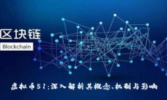 虚拟币51：深入解析其概念