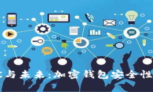 tpWallet的现状与未来：加密钱包安全性及发展趋势解析