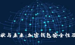 tpWallet的现状与未来：加密