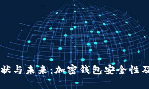 tpWallet的现状与未来：加密钱包安全性及发展趋势解析