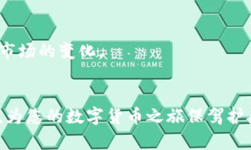   如何将欧意交易所的USDT转账至tpWallet平台 / 
 guanjianci 欧意交易所, USDT, tpWallet, 转账 /guanjianci 

在近年来，随着区块链和加密货币的蓬勃发展，数字资产的管理和转移逐渐成为普通用户的日常需求。尤其是以USDT（泰达币）为代表的稳定币，其作为数字货币市场的重要桥梁，广泛应用于交易所之间的资产转移、买卖以及个人资产的管理。而在这种背景下，用户常常会遇到如何将USDT从一个交易所转移到另一平台，例如从欧意交易所转账至tpWallet的问题。本文将详细介绍这一过程，并为用户解答可能遇到的相关问题。

什么是欧意交易所？
欧意交易所是一个以数字资产交易为主的平台，提供多种加密货币和法币之间的交易服务。该平台通过高效的匹配技木和提现服务，为用户提供安全、快捷的交易体验。相关功能包括用户可以使用多种支付方式进行充值，灵活选择多种数字资产进行交易。

欧意交易所通常会提供多种不同的交易对，包括USDT与其他主要数字资产对的交易。例如比特币、以太坊等主流货币的交易对，便于用户在市场变动中及时进行调整。

什么是tpWallet？
tpWallet是一种加密货币钱包，专门用于存储、发送和接收不同类型的数字资产。与其他钱包不同，tpWallet可能会提供个性化的用户体验以及高级的安全功能，例如多重身份验证和加密保护。在转账和管理数字资产时，tpWallet为用户带来了更便捷的操作界面和高效的交易处理能力。

tpWallet通常支持多种类型的加密货币，包括以太坊基于的代币以及比特币等主流数字货币。同时, tpWallet还可以与各种交易连接，方便用户直接在钱包内进行买卖。

如何将USDT从欧意交易所转账至tpWallet？
将USDT从欧意交易所转移至tpWallet的过程其实相对来说并不复杂，用户只需按照以下步骤进行操作：

ol
    listrong登录欧意交易所账户/strong/li
    首先，用户需要登录到自己的欧意交易所账户。若您还未注册，可以通过电子邮箱或手机注册一个新的账户，并进行必要的实名认证。

    listrong找到USDT资产/strong/li
    在账户界面中找到“资产”或者“钱包”部分，查看您的USDT余额。

    listrong准备获取tpWallet地址/strong/li
    接下来，打开tpWallet应用或网站，登录到您的账户，找到USDT对应的钱包地址。这个地址是一个独特的字符串，为您提供了接收资产的功能。

    listrong进行转账操作/strong/li
    返回到欧意交易所，选择“汇款”或“提现”的选项，输入您刚才获取的tpWallet的USDT地址，输入您希望转账的金额，并确认相关交易费用。

    listrong确认交易并提交/strong/li
    在确认所有信息无误后，点击提交或者确认，欧意交易所将会处理您的转账请求。通常情况下，转账会在几分钟内完成，但在网络繁忙或平台维护时也可能需要更长时间。
/ol

可能会遇到的问题及解决方案

h41. 转账时遇到网络繁忙，如何处理？/h4
在转账过程中，用户可能会遇到网络拥堵的问题，这通常会延长转账确认的时间。

解决方案包括：
ol
    li耐心等待：由于区块链的交易处理是分布式的，所有的交易都需要经过矿工的确认，因此在网络高峰期，转账时间会略有延长。通常，在区块链网络拥堵时，支付更高的交易手续费有时能加速处理。/li
    li检查交易状态：在欧意交易所和tpWallet之间，可以利用区块链浏览器检查您的交易状态，确保交易是否已被确认。/li
    li联系客户支持：如果长时间未到账，可以尝试联系相关平台的客服，询问是否存在异常情况。/li
/ol

h42. 如何更改tpWallet地址？/h4
用户在首次转账或使用tpWallet地址时，可能会需要更改或更新地址，这通常在以下情况下发生：

ol
    li1. 地址混淆：如果用户复制了错误的地址，需立即重新获取正确的地址。/li
    li2. 钱包设置变更：由于安全等原因，可能需要更改钱包地址。/li
/ol

更改步骤：
ol
    li相同方法获取tpWallet新的USDT地址。/li
    li在欧意交易所进行转账时输入新地址。/li
/ol

h43. 如何保证转账的安全性？/h4
保证转账过程的安全性是每个数字资产用户都需重视的问题，尤其是在网络环境复杂的情况下。以下是一些保持转账安全的建议：

ol
    li启用双重认证：无论是在欧意交易所还是tpWallet，启用双重认证可为您的账户增加一层保护。/li
    li确保使用安全的网络：在进行大额转账时，避免使用公共Wi-Fi等不安全的互联网环境。/li
    li定期更换密码：定期更新您的账户密码不仅能防止他人登录，还能提升账户安全性。/li
/ol

此外，保持电脑和手机的安全性，定期更新操作系统和软件，避免恶意软件的侵入。

h44. 如果转账发生错误，如何解决？/h4
如果在转账过程中出现错误，包括发送到错误地址、金额错误等，处理方式如下：

ol
    li确认错误情况：首先，查看交易记录，确认转账是否已发送以及具体的错误信息。/li
    li联系平台客服：如确认错误，可以联系欧意交易所或tpWallet的客服联系，询问是否还有可能进行撤回或补救操作。/li
    li提高警惕：避免未来再出现类似错误，进行多重确认。/li
/ol

总之，使用数字资产转账时，显得格外重要的是细致入微的操作和关注细节，以保证每一笔交易的顺利完成。

希望以上内容能够回答您的问题，并为您提供帮助，让您在使用欧意交易所和tpWallet的过程中更加顺利。

随着加密货币技术和生态的不断发展，更多的人开始接受并投资于这一新兴市场。在这个过程中，了解如何有效并安全地管理和转移数字资产，无疑是提升个人投资能力的关键。

在未来，随着对数字资产的认识提升，以及相关服务的日益完善，用户的体验和转账效率将会大大提升。在这个过程中，作为数字资产的持有者，用户也需要不断学习和更新自己的信念与知识，以适应市场的变化。

总结
将欧意交易所的USDT转账至tpWallet，虽然过程看似简单，但仍需关注安全性和细节问题。同时，保持对区块链及加密货币市场的持续学习，是每位投资者应具备的素养。希望这篇文章能帮助到大家，为您的数字货币之旅保驾护航。