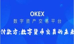 虚拟币付款方：数字货币