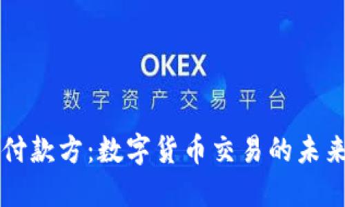 虚拟币付款方：数字货币交易的未来与挑战