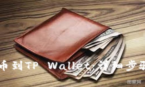 如何将HT提币到TP Wallet：详细步骤与注意事项