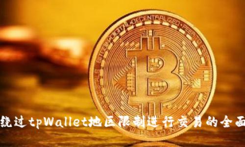 如何绕过tpWallet地区限制进行交易的全面指南