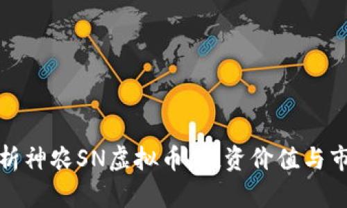 全面解析神农SN虚拟币：投资价值与市场前景