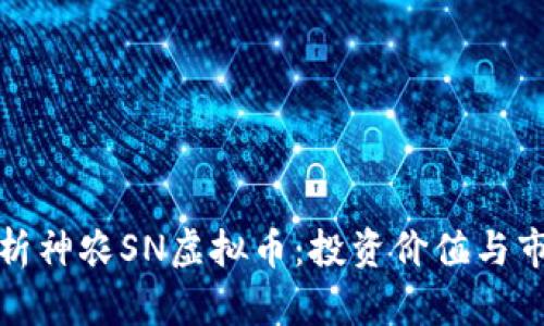 全面解析神农SN虚拟币：投资价值与市场前景