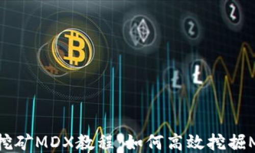 
TPWallet挖矿MDX教程：如何高效挖掘MDX并收益