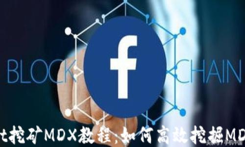 
TPWallet挖矿MDX教程：如何高效挖掘MDX并收益