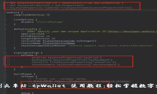 杭州火车站 tpWallet 使用教程：轻松掌握数字支付