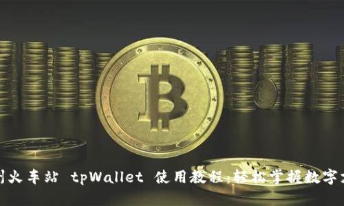 杭州火车站 tpWallet 使用教程：轻松掌握数字支付