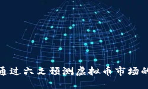 如何通过六爻预测虚拟币市场的走势