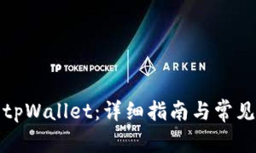 如何购买tpWallet：详细指南与常见问题解答