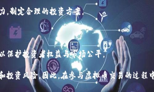 虚拟币交易现在违法吗

虚拟币, 加密货币, 交易法规, 投资风险/guanjianci

虚拟币，亦即加密货币，是近年来全球金融市场的重要组成部分。这种基于区块链技术的数字资产已经吸引了大量投资者的注意，然而，关于虚拟币交易的法律地位、监管政策以及投资风险等问题也随之而来。本文将对“虚拟币交易现在违法吗”这一问题进行深入探讨，帮助读者了解当前虚拟币交易的法律现状，以及与之相关的各类问题。

### 1. 当前国家对虚拟币的法律监管状况

虚拟币的法律地位因国家而异，在某些国家中，这类资产被视作合法货币，而在另外一些国家，则可能被视为非法或受到严格监管。

#### 1.1 中国的态度
中国是世界上对加密货币监管最严格的国家之一。自2017年以来，中国政府对虚拟货币的监管进入了加强阶段。中国人民银行明确禁止虚拟货币的首次代币发行（ICO）以及虚拟货币的交易行为。从2017年9月1日起，针对ICO的禁令实施，随后各大交易所相继关闭。尽管加密货币在技术上未被禁止，但参与虚拟币交易的个人和企业却面临巨大的法律风险。

#### 1.2 美国的态度
在美国，虚拟币的监管相对宽松，主要由证券交易委员会（SEC）和商品期货交易委员会（CFTC）负责监管。SEC将某些加密货币视为证券，受相关法律的约束。在美国，各州对虚拟币的法律地位和监管政策存在一定差异。例如，加利福尼亚州对虚拟币的监管政策较为宽松，而纽约州则要求虚拟币交易平台取得营业执照。

#### 1.3 欧洲的态度
在欧洲范围内，虚拟币的法律地位同样存在差异。某些欧洲国家，如瑞士，对虚拟币采取了较为友好的政策，允许相关企业进行合法的虚拟币交易。而在如德国、法国等国家，政府则对虚拟币实施了一定程度的监管。欧盟在推进数字货币的监管框架，以确保市场的透明度和投资者的权益。

### 2. 虚拟币交易的风险与挑战

#### 2.1 市场波动性大
虚拟币市场的波动性极大，投资者可能面临巨大的风险。价格在短时间内可能出现剧烈波动，这可能导致投资者不仅无法实现预期的收益，还可能面临巨额亏损。

#### 2.2 法律风险
投资者在参与虚拟币的交易时，也可能面临法律风险。与虚拟币相关的法律尚在不断演变中，一些国家已开始对持有、交易虚拟币实施严格监管，投资者在不知情的情况下可能会违法。

#### 2.3 诈骗和欺诈风险
虚拟货币市场也相对较为成熟的金融市场而言，更容易受到诈骗和欺诈行为的侵害。例如，某些虚拟币项目可能以虚假的承诺吸引投资，导致投资者损失惨重。

### 3. 如何找到合适的虚拟币交易平台

选择合适的虚拟币交易平台，是确保安全交易的首要一步。投资者在选择交易平台时应考虑以下几个方面：

#### 3.1 监管合规性
要选择已经获得合法牌照的交易平台，以确保其合规运营并受到监管。确保平台在其运营所在国家的法律框架下合法经营，减少法律风险。

#### 3.2 安全性
虚拟币交易平台必须具备高安全性的特征，包括HTTPS加密、双重身份验证（2FA）、冷存储等安全措施，保障用户资金的安全。

#### 3.3 用户体验
对于新手用户来说，一款用户友好的交易平台会大大降低其使用门槛。在选择时可以参考用户评价，了解其使用体验。

### 4. 未来法律的发展方向

虚拟币的法律地位可能会在未来进一步明朗化。监管机构在看好虚拟币技术潜力的同时，也在不断寻求合适的监管框架，以保护投资者的权益。未来的虚拟币法律发展可能包括：

#### 4.1 监管政策的统一化
随着许多国家对虚拟币的认识加深，未来可能会形成更为统一的监管政策，减小不同国家和地区对投资者的法律风险。

#### 4.2 合规性要求更加严格
随着虚拟币市场的不断发展，预计未来的合规性要求将更加严格，要求交易所、钱包提供商等加强对用户身份的核实与交易记录的透明。

#### 4.3 金融创新的监督
未来，监管机构将对金融科技创新保持关注，并积极督促相关企业合规运营，以保护消费者及投资者的权益。

### 常见问题

#### 问题一：虚拟币交易是否真的违法？

虚拟币交易在不同国家的法律地位各不相同。在一些国家，如中国，明确禁止ICO和虚拟币交易；而在美国等国家，虽然没有全面的禁令，但各州的法律规定及监管政策可能会影响交易的合规性。因此，投资者需根据所在国家及地区的法律，谨慎参与虚拟币交易。

#### 问题二：如何安全地进行虚拟币交易？

安全交易需要选择合规且安全的交易平台，并采取完善的安全措施。投资者应定期更改密码、启用双重验证，并避免在公共网络上进行交易。同时，需定期了解相关法律法规的变化，随时保持警惕。

#### 问题三：虚拟币的投资风险有哪些？

虚拟币投资面临多种风险，包括市场价格的剧烈波动、法律法规的不确定性以及网络安全问题。投资者在进入市场前，应充分认识并评估自身承受风险的能力，制定合理的投资方案。

#### 问题四：未来虚拟币的法律规定可能如何演变？

随着社会对虚拟币的接受度不断提升，未来可能会逐渐形成更为健全的法律框架，以适应数字经济的发展需求。这可能包括更明确的监管政策和行业标准，以保护投资者权益与市场公平。

总结而言，虚拟币的法律环境充满了复杂性和不确定性，投资者在入市后不仅要关注市场动态，还需要时刻保持对法律环境的敏感，以降低潜在的法律风险和投资风险。因此，在参与虚拟币交易的过程中，建议保持理性和谨慎。