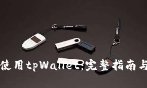 如何安全使用tpWallet：完整指南与最佳实践