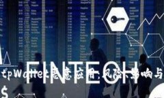 深入剖析tpWallet恶意应用：