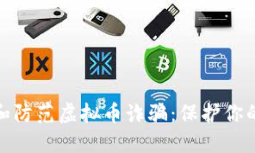 如何识别和防范虚拟币诈骗：保护你的资产安全