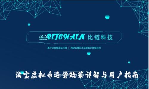  淘宝虚拟币退货政策详解与用户指南